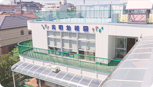 光明幼稚園