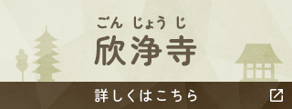 欣浄寺