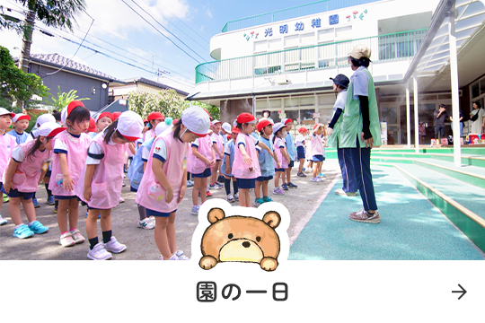 園の一日