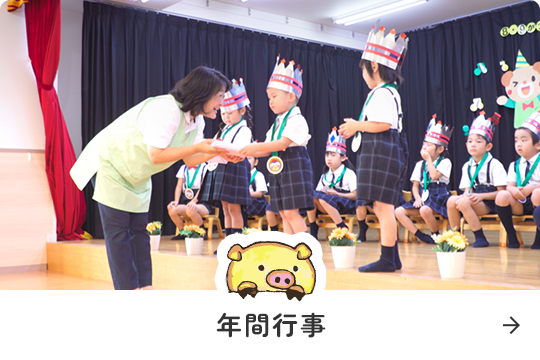 年間行事