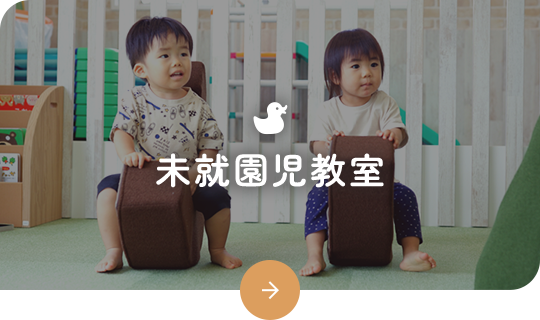 未就園児教室