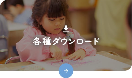 各種ダウンロード