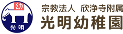 光明幼稚園