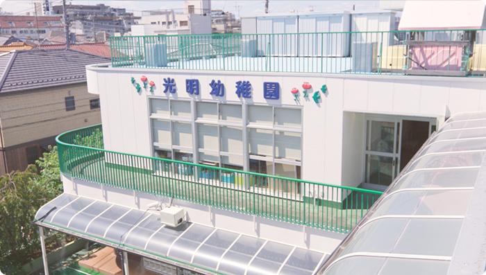 光明幼稚園