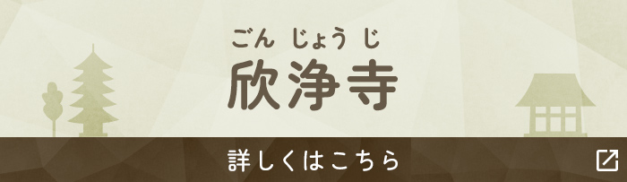 欣浄寺