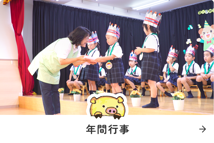 年間行事