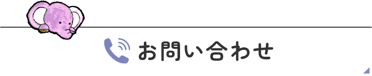 お問い合わせ